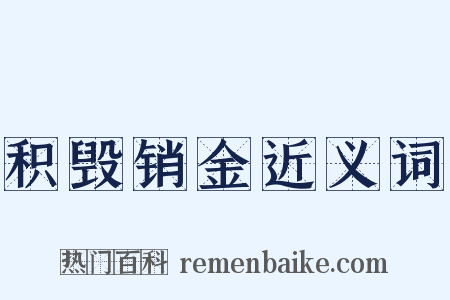 积毁销金近义词是什么意思的图片